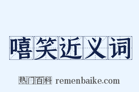 嘻笑近义词是什么意思的图片